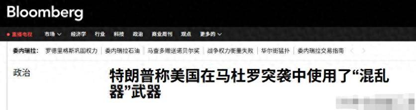 内幕来了！中国雷达被正名美媒：美军向委内瑞拉投下电磁脉冲弹